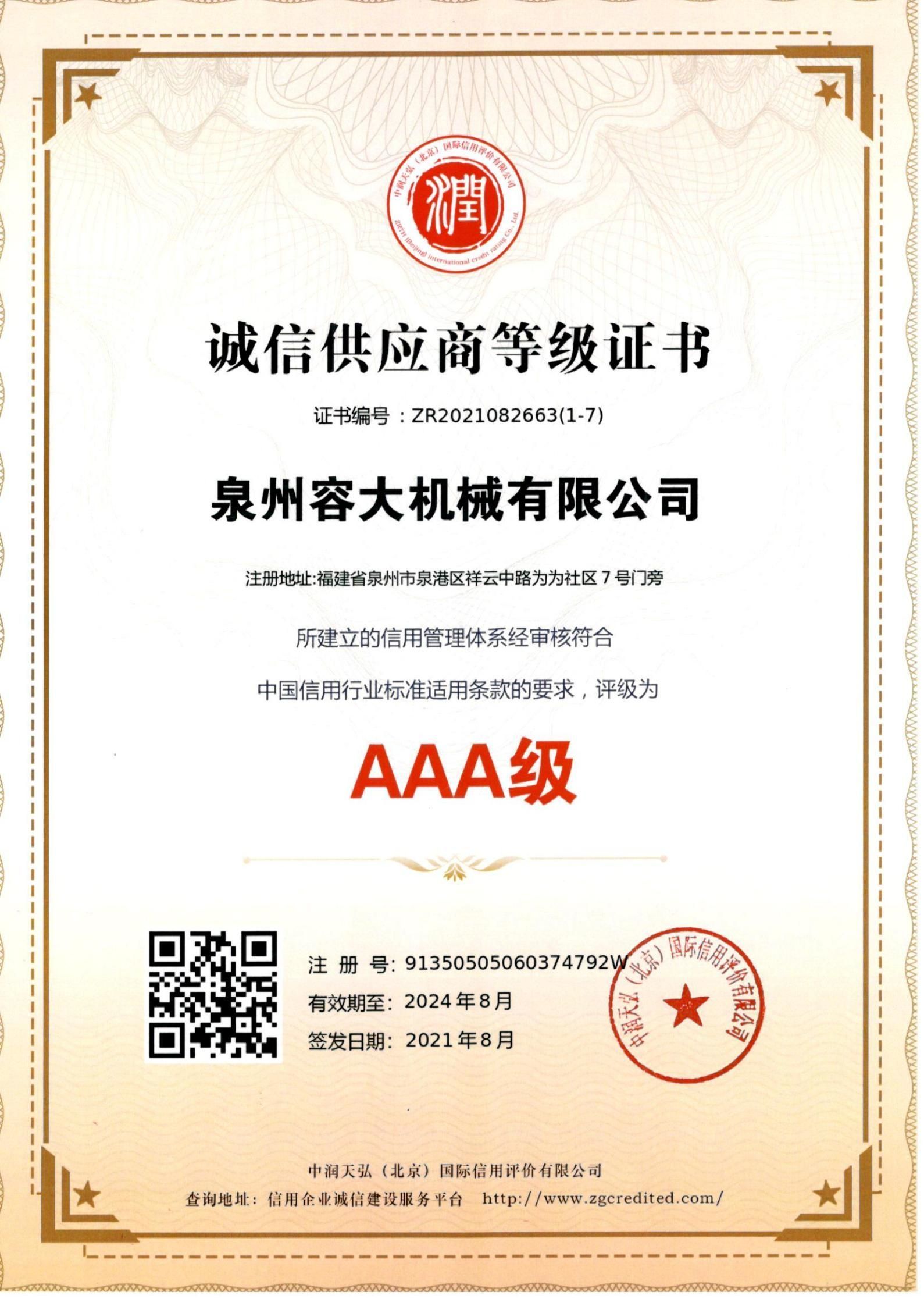 誠信供應(yīng)商等級證書