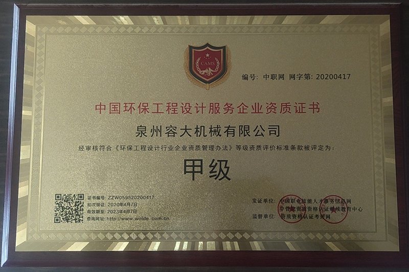 中國環(huán)保工程設(shè)計服務(wù)甲級證書
